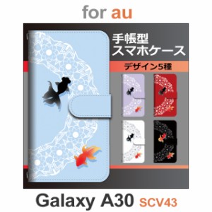 SCV43 ケース カバー スマホ 手帳型 au galaxy A30 金魚 和柄 dc-660