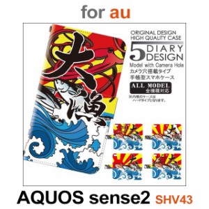 SHV43 ケース カバー スマホ 手帳型 au AQUOS sense2 釣り 大漁 魚 dc-137