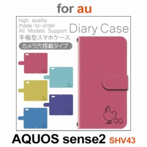 SHV43 ケース カバー スマホ 手帳型 au AQUOS sense2 にわとり ひよこ dc-150