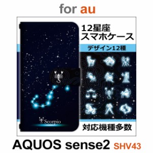 SHV43 ケース カバー スマホ 手帳型 au AQUOS sense2 星座 12 dc-430