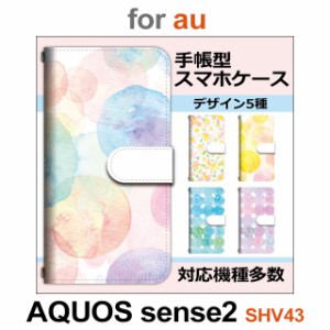 SHV43 ケース カバー スマホ 手帳型 au AQUOS sense2 花柄 水彩 dc-643