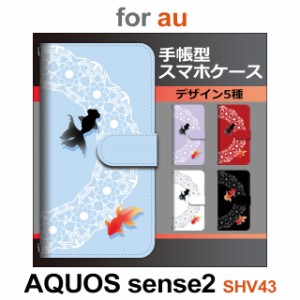 SHV43 ケース カバー スマホ 手帳型 au AQUOS sense2 金魚 和柄 dc-660