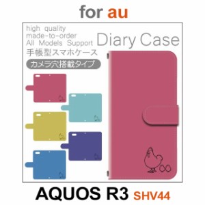 SHV44 ケース カバー スマホ 手帳型 au AQUOS R3 にわとり ひよこ dc-150