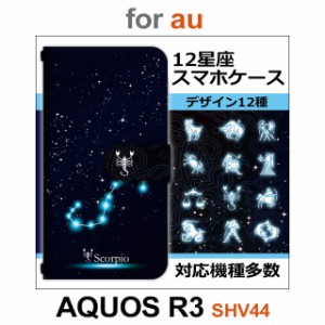 SHV44 ケース カバー スマホ 手帳型 au AQUOS R3 星座 12 dc-430