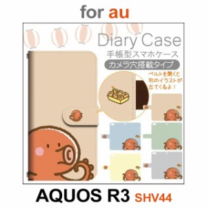 SHV44 ケース カバー スマホ 手帳型 au AQUOS R3 たこ焼き たこ dc-437