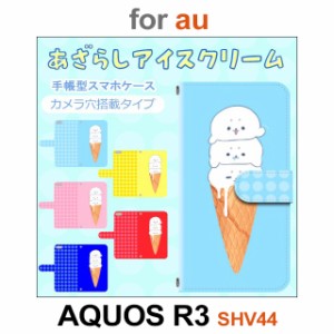 SHV44 ケース カバー スマホ 手帳型 au AQUOS R3 あざらし アイスクリーム dc-657