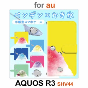 SHV44 ケース カバー スマホ 手帳型 au AQUOS R3 ペンギン かき氷 dc-658