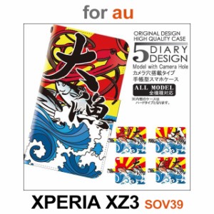 SOV39 ケース カバー スマホ 手帳型 au XPERIA XZ3 釣り 大漁 魚 dc-137
