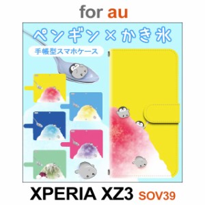 SOV39 ケース カバー スマホ 手帳型 au XPERIA XZ3 ペンギン かき氷 dc-658