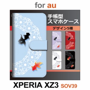 SOV39 ケース カバー スマホ 手帳型 au XPERIA XZ3 金魚 和柄 dc-660