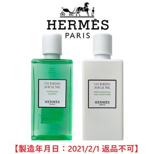 エルメス ナイルの庭 シャンプー＆コンディショナー 80ml(ミニ)×2【W_196】