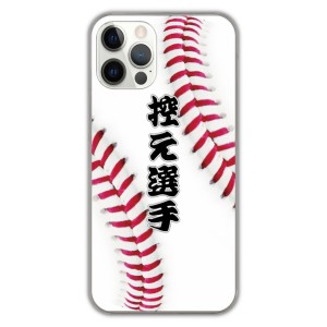 iPhone14 Pro ケース スマホケース アイフォン14 13 12 11 SE 第3世代 第2世代 スマホカバー 野球 縫い目 ボール 控え選手 iPhoneXS XR X