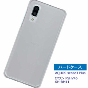 AQUOS sense3 plus サウンド SHV46 ケース ハードケース クリアケース アクオス センス3 プラス サウンド shv46 スマホケース スマートフ