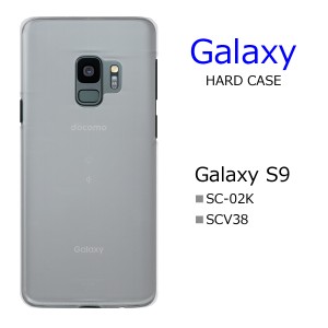 Galaxy S9 SC-02K/SCV38 ケース ハードケース クリアケース ギャラクシー s9 sc02k scv 38 スマホケース スマートフォン シンプル 透明ケ