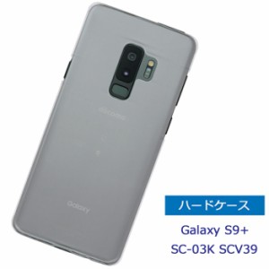 Galaxy S9+ SC-03K/SCV39 ケース ハードケース クリアケース ギャラクシー s9プラス sc03k スマホケース スマートフォン シンプル 透明ケ