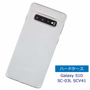 Galaxy S10 SC-03L/SCV41 ケース ハードケース クリアケース ギャラクシー s10 sc03l スマホケース スマートフォン シンプル 透明ケース 