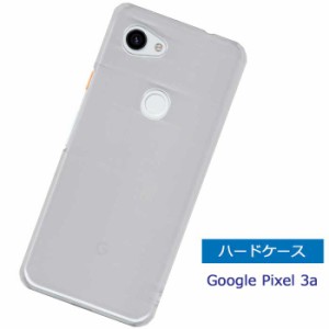 Google Pixel 3a ケース ハードケース クリアケース グーグルピクセル3a 対応 スマホケース スマートフォン シンプル 透明ケース スマホ