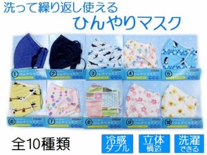 夏マスク　洗える 冷感 立体 洗濯 夏用マスク 爽・涼・快マスク　１枚入り メール便 全10柄