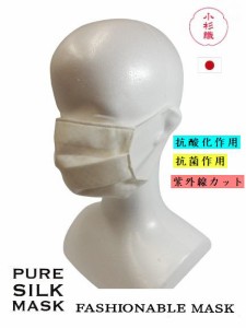 マスク 小杉織物 絹マスク シルク 絹 UVカット 日本製 立体 大人用 ホワイト 入荷 快適 大きめ 耳 痛くない 大きい 女性 男性 シルク 正