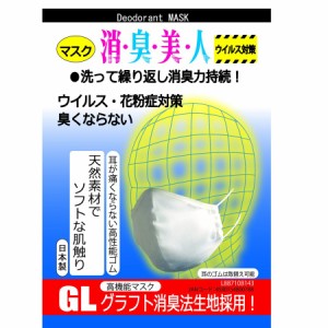 メール便対応　消臭美人 マスク 抗菌 新型 肺炎 花粉症 対策 ウイルス対策 繰り返し使用可能 (約50回洗濯可) スピード消臭 日本製 個包装