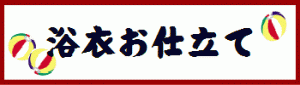 ▼浴衣お仕立て▼