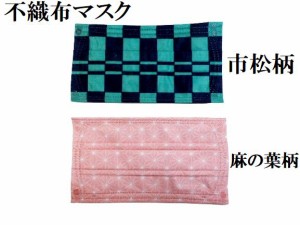 マスク 不織布 使い捨て 和柄 花粉 国産 抗菌 防臭 立体 使い切り オールシーズン コスプレ 衣装 衣裳 布 生地 グッズ 生地 布 誕生日 プ