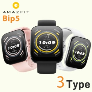 アマズフィット Bip 5 充電式クオーツ スマートウォッチ ブランド メンズ レディース Bluetooth Amazfit デジタル 選べるモデル