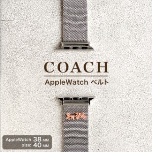 コーチ アップルウォッチ 替えベルト 14700037 COACH AppleWatchベルト FITS 38MM AND 40MM CASE ステンレススチール