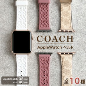 コーチ AppleWatchベルト FITS 38mm 40mm 41mm CASE レディース 替えベルト 交換用ベルト COACH 選べるモデル