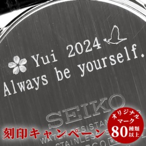【24年5月19日まで】名入れ キャンペーン 選べるマーク 腕時計 裏ぶた 刻印 サービス