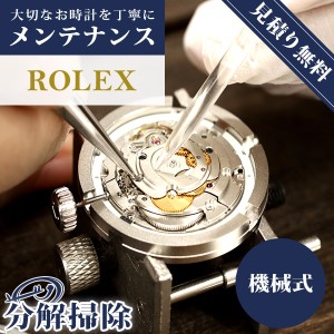 ロレックス ROLEX サブマリーナ デイトジャスト デイデイト オーバーホール 分解掃除 腕時計 修理  料金 自動巻き 手巻き 傷取り 【見積