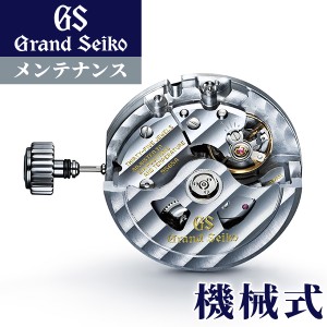 【5/23限定★先着1000円OFFクーポン】 グランドセイコー GRAND SEIKO コンプリートサービス メンテナンス 機械式