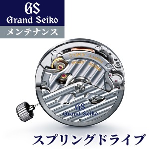 グランドセイコー GRAND SEIKO コンプリートサービス メンテナンス スプリングドライブ