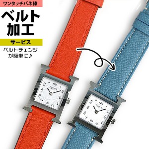 時計ベルト 加工サービス ワンタッチ 腕時計 革ベルト