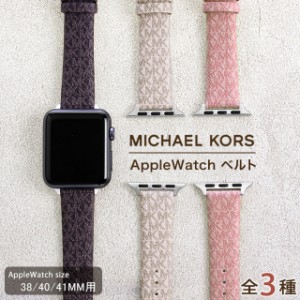 マイケルコース アップルウォッチ バンド 38mm 40mm 41mm 時計ベルト レディース 交換ベルト 替えベルト MICHAEL KORS 選べるモデル