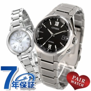 ペアウォッチ シチズン アテッサ クロスシー 記念日 メンズ レディース 腕時計 名入れ 刻印 CITIZEN ATTESA xC CB1120-50G ES9430-54A