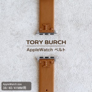 トリーバーチ アップルウォッチベルト 時計ベルト ブランド レディース 38mm 40mm 41mm TORY BURCH TBS0001 ブラウン