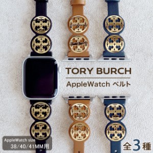 トリーバーチ アップルウォッチベルト 時計ベルト ブランド レディース 38mm 40mm 41mm TORY BURCH 選べるモデル