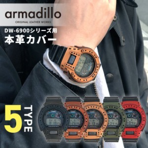 gショック ジーショック G-SHOCK アルマジロ DW-6900用レザーケース 栃木レザー カスタムベゼル ベゼルカバー 日本製 armadillo 選べるモ