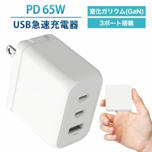 急速充電器  PD 65W Gan 窒化ガリウム iPhone15 アダプター 充電器 小型 3ポート スマートフォン ACアダプター USB-A USB-C 送料無料 FFF
