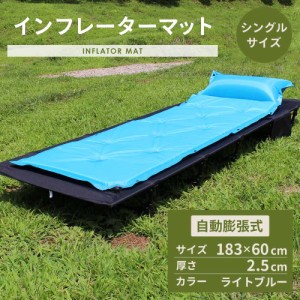 インフレーターマット 枕付き 自動膨張 シングル 2.5cm エアマット 寝袋マット 車中泊 キャンプ 防災 アウトドア FFF-ELAM02-BL…