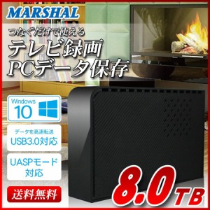 外付けHDD 外付けハードディスク 8TB MAL38000EX3-BK Windows10対応 TV録画 REGZA USB3.0 MARSHAL