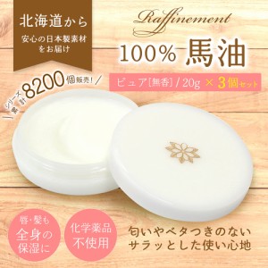 Raffinement 馬油 馬油100% ピュア 無香料 無着色 保湿 無添加 クリーム 乾燥肌 天然成分 北海道 顔 髪 全身 妊婦 赤ちゃん レディース 