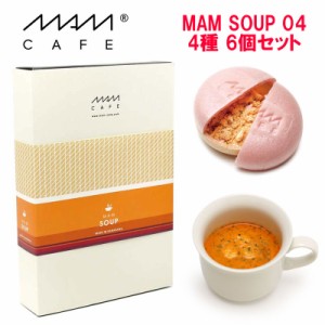 MAM CAFE マムカフェ マム スープ 04 6個 セット 最中 フリーズドライ 国産 石川県産 トムヤムクン ブイヤベース 即席スープ 人気 プレゼ