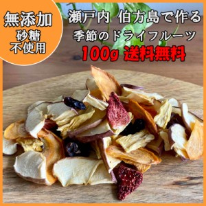  ドライフルーツ ミックス  無添加 砂糖不使用 旬の果物 大粒 100g 国産 柿 イチジク りんご パイン（フィリピン産）