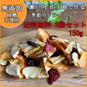  ドライフルーツ ミックス  無添加 砂糖不使用 旬の果物 大粒 150g 国産 柿 イチジク リンゴ パイン（フィリピン産）