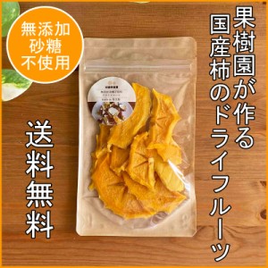 ドライフルーツ 国産 柿 30g 無添加 砂糖不使用 人気 果物 フルーツ 府藤果樹園 ギフト プレゼント