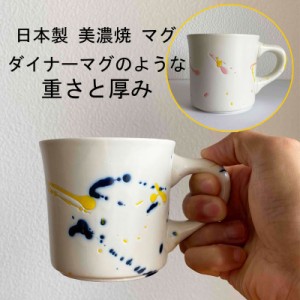 インストゥルメンタル スプラッシュマグ マグカップ コーヒーマグ マグ おしゃれ 重厚 厚み 重さ 電子レンジ可 美濃焼 日本製
