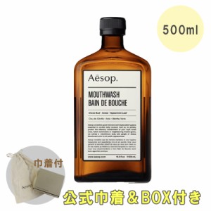 イソップ Aesop マウスウォッシュ 口臭予防 デンタルケア 500ml BOX付き 巾着