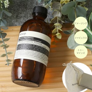 イソップ Aesop クレンジング フェイスクレンザー 洗顔 巾着付き ギフト アメージング トゥーマインズ ファビュラス